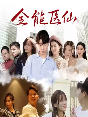 全能医仙海报