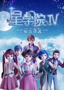 星学院之明日传说海报