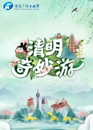 清明奇妙游综艺海报