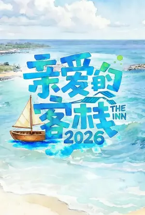 亲爱的客栈第四季海报