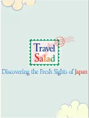 旅行色拉第三季海报