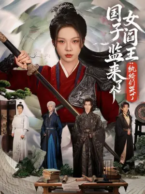国子监来了个女阎王纨绔们哭了海报