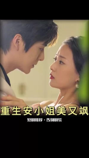 重生后安小姐又美又飒海报