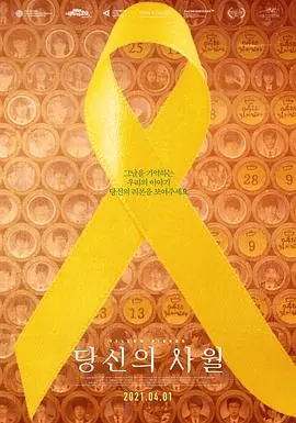 黄丝带당신의사월海报