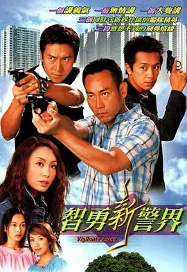 智勇新警界(粤语)海报