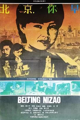 北京,你早[电影解说]海报