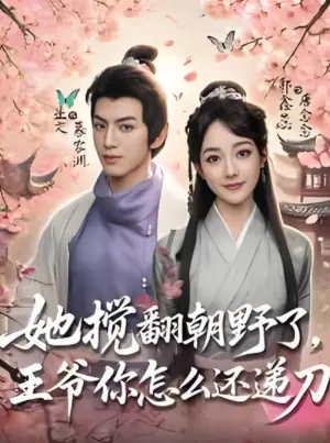 她搅翻朝野了,王爷你怎么还递刀海报