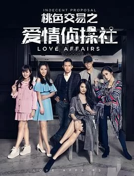 桃色交易之爱情侦探社海报