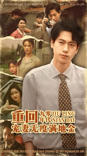 重回九零年代,宠妻无度满地金海报