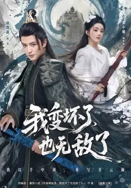 我变坏了,也无敌了海报