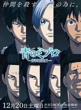 青之壬生浪第二季海报