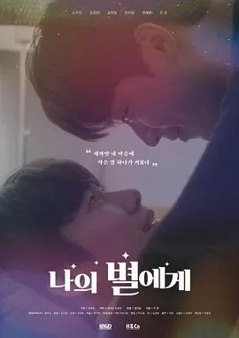 致我的星星海报