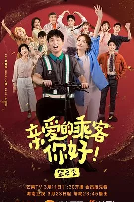 亲爱的乘客,你好第二季海报