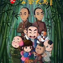 少年师爷之公祭大禹海报