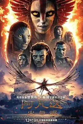 阿凡达,火与烬(国语)海报