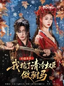 大婚当天,我抢了清冷权臣做驸马海报