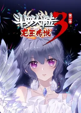 斗罗大陆3龙王传说第二季动态漫海报