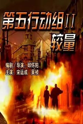 第五行动组II较量海报