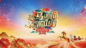 山东春节联欢晚会海报