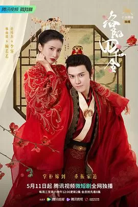 洛阳四千金海报