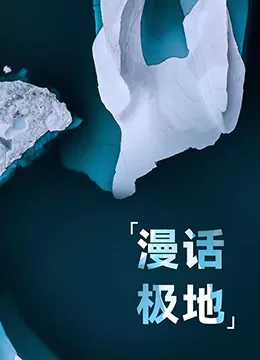 漫话极地海报