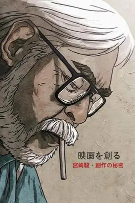 映画大师宫崎骏创作的秘密海报