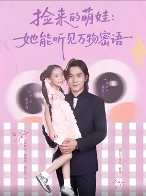 捡来的萌娃:她能听见万物密语海报
