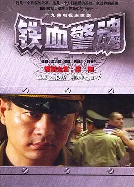 铁血警徽480P(标清)海报