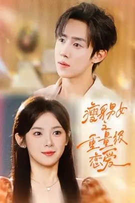 瘦身男女之重量级恋爱海报