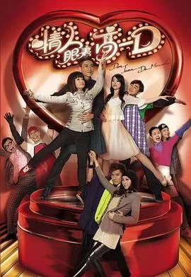 情人眼里高一D(粤语)海报