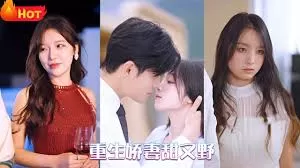 重生娇妻甜又野海报