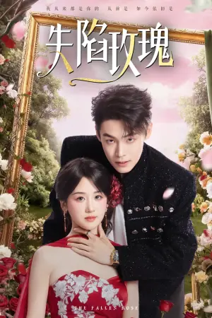失陷玫瑰海报