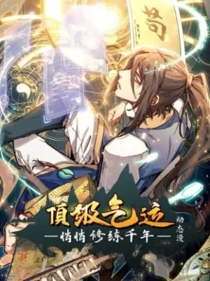 顶级气运,悄悄修练千年动态漫画海报