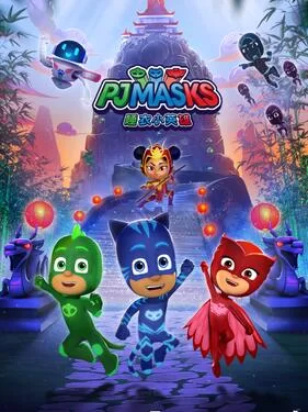 睡衣小英雄第三季海报