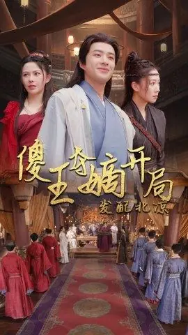 傻王夺嫡开局就藩西凉海报