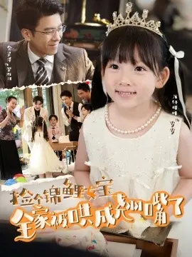 捡个锦鲤女宝全家被哄成翘嘴了海报