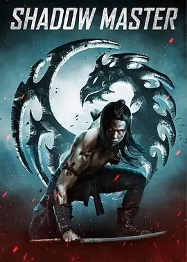 魔影大师ShadowMaster海报