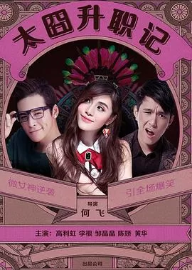 太囧升职记海报