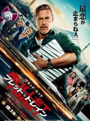 新干线[影视解说]海报