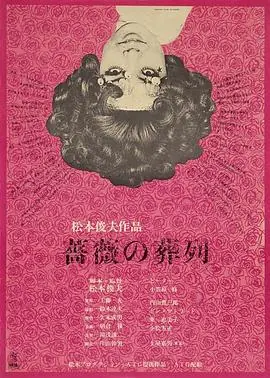 蔷薇的葬礼海报