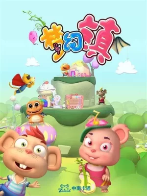 梦幻镇3D版海报