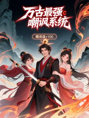 万古最强嘲讽系统第二季海报