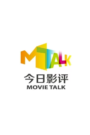 今日影评2023海报
