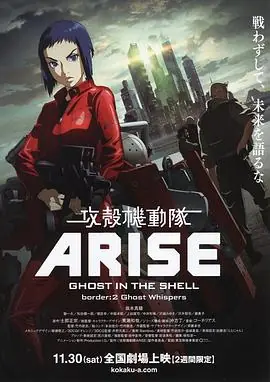 攻壳机动队:崛起2海报