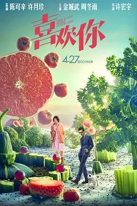 喜欢你[影视解说]海报