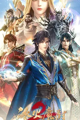 冰火魔厨2海报