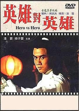 英雄对英雄[电影解说]海报