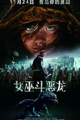 女巫斗恶龙原声版海报