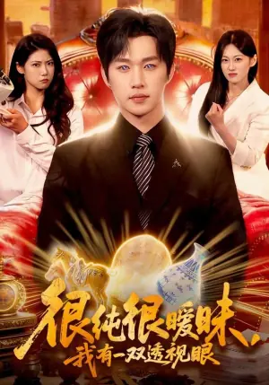 很纯很暧昧,我有一双透视眼海报