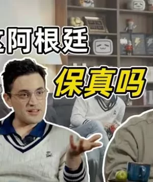 中国人拍的阿根廷,阿根廷人怎么看海报